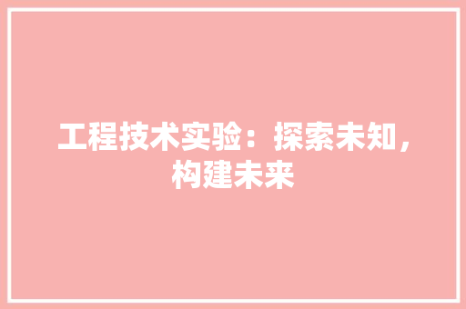 工程技术实验：探索未知，构建未来 现代风格装饰