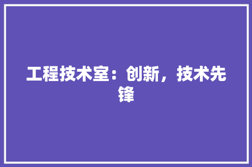 工程技术室：创新，技术先锋 现代风格装饰