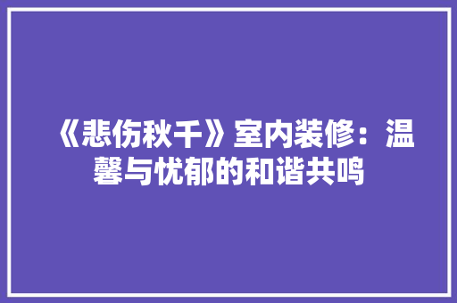 《悲伤秋千》室内装修：温馨与忧郁的和谐共鸣
