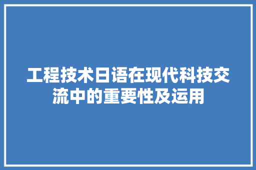 工程技术日语在现代科技交流中的重要性及运用