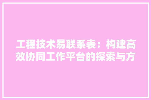 工程技术易联系表：构建高效协同工作平台的探索与方法 现代风格装饰