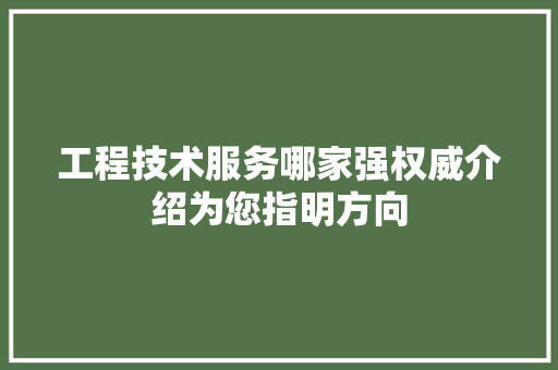 工程技术服务哪家强权威介绍为您指明方向 现代风格装饰