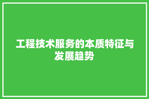 工程技术服务的本质特征与发展趋势 现代风格装饰