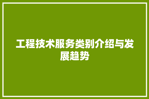 工程技术服务类别介绍与发展趋势 现代风格装饰