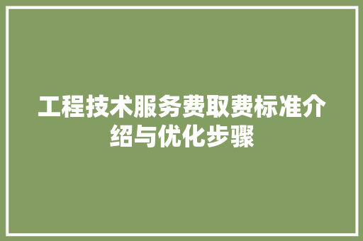 工程技术服务费取费标准介绍与优化步骤 现代风格装饰