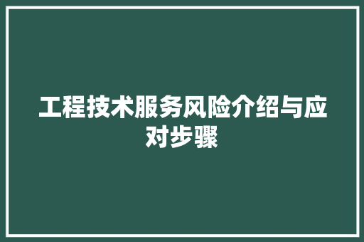 工程技术服务风险介绍与应对步骤 现代风格装饰