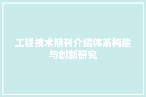 工程技术期刊介绍体系构建与创新研究 现代风格装饰