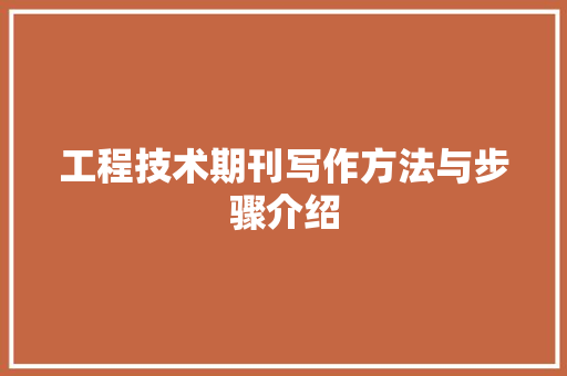 工程技术期刊写作方法与步骤介绍 现代风格装饰