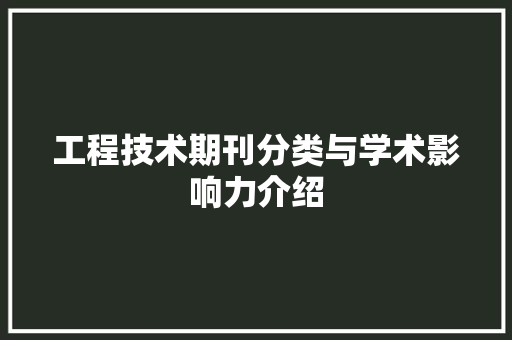工程技术期刊分类与学术影响力介绍 现代风格装饰