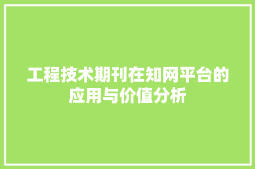 工程技术期刊在知网平台的应用与价值分析 现代风格装饰