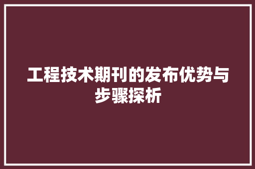 工程技术期刊的发布优势与步骤探析 现代风格装饰