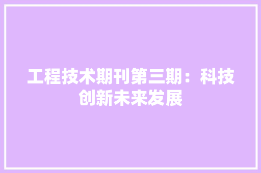 工程技术期刊第三期：科技创新未来发展 现代风格装饰