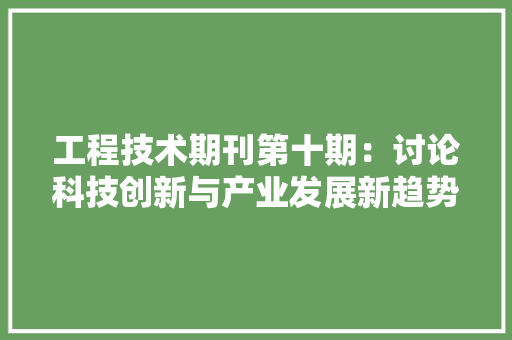 工程技术期刊第十期：讨论科技创新与产业发展新趋势 现代风格装饰