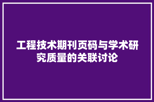 工程技术期刊页码与学术研究质量的关联讨论 现代风格装饰