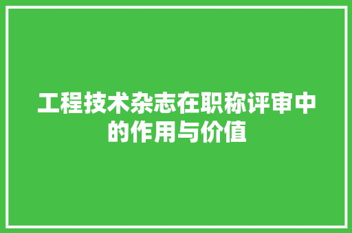 工程技术杂志在职称评审中的作用与价值 现代风格装饰