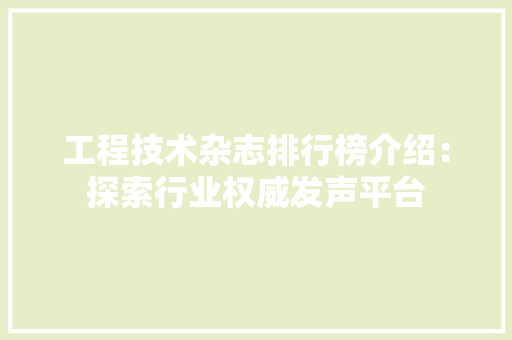 工程技术杂志排行榜介绍：探索行业权威发声平台 现代风格装饰