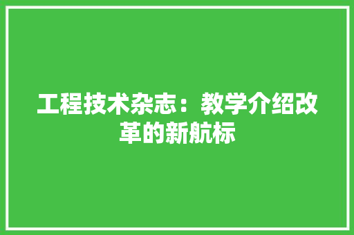 工程技术杂志：教学介绍改革的新航标 现代风格装饰