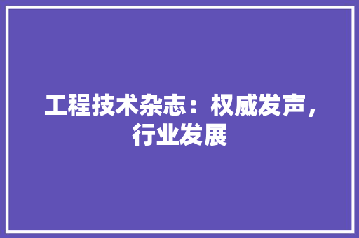 工程技术杂志：权威发声，行业发展 现代风格装饰