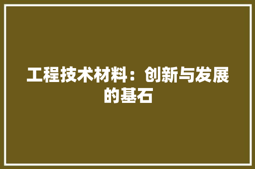 工程技术材料：创新与发展的基石 现代风格装饰