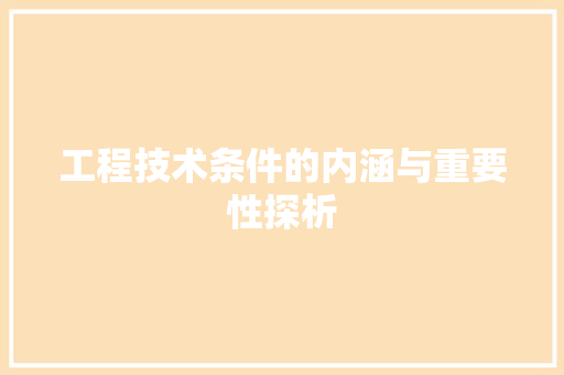 工程技术条件的内涵与重要性探析 现代风格装饰