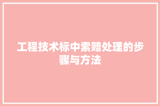 工程技术标中索赔处理的步骤与方法 现代风格装饰