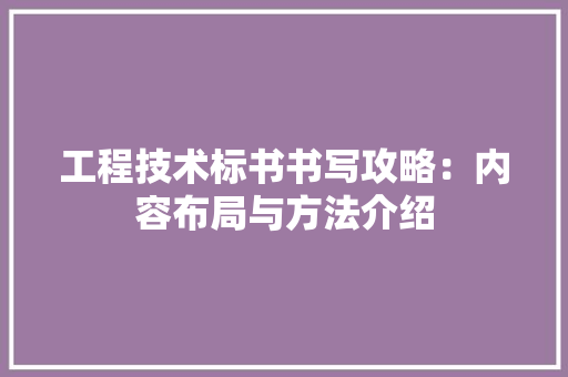 工程技术标书书写攻略：内容布局与方法介绍 现代风格装饰