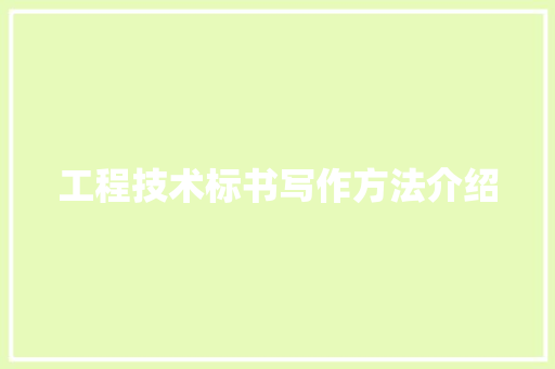 工程技术标书写作方法介绍 现代风格装饰
