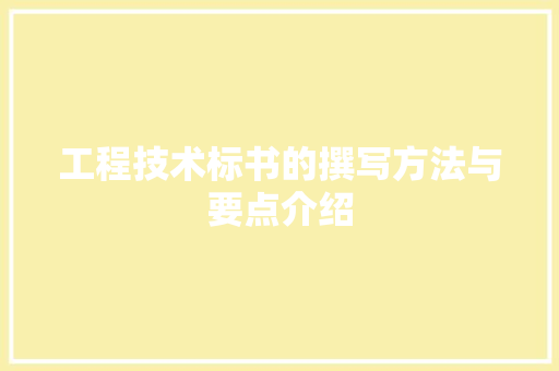 工程技术标书的撰写方法与要点介绍 现代风格装饰