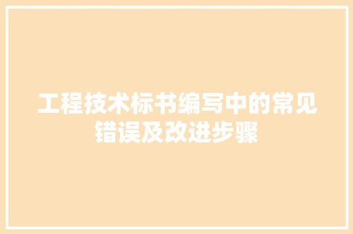 工程技术标书编写中的常见错误及改进步骤 现代风格装饰
