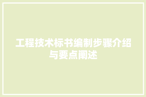 工程技术标书编制步骤介绍与要点阐述 现代风格装饰