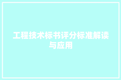工程技术标书评分标准解读与应用