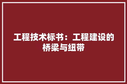 工程技术标书：工程建设的桥梁与纽带 现代风格装饰
