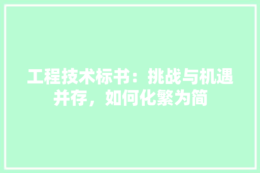工程技术标书：挑战与机遇并存，如何化繁为简 现代风格装饰