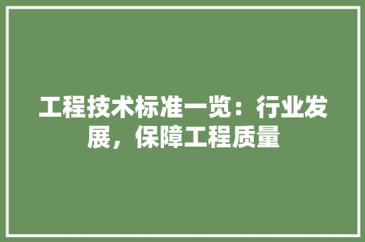 工程技术标准一览：行业发展，保障工程质量 现代风格装饰