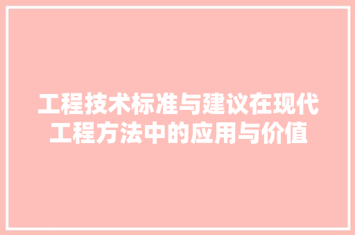 工程技术标准与建议在现代工程方法中的应用与价值 现代风格装饰