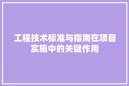 工程技术标准与指南在项目实施中的关键作用 现代风格装饰