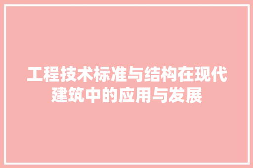 工程技术标准与结构在现代建筑中的应用与发展 现代风格装饰