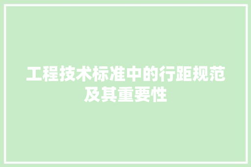 工程技术标准中的行距规范及其重要性 现代风格装饰