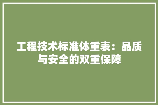 工程技术标准体重表：品质与安全的双重保障 现代风格装饰