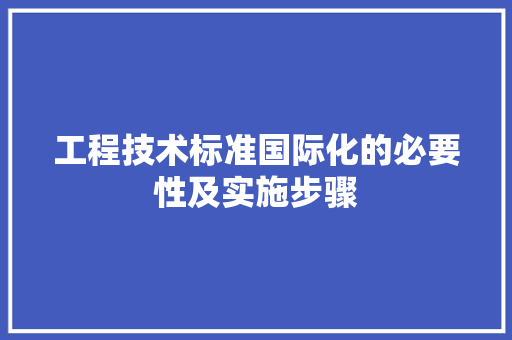 工程技术标准国际化的必要性及实施步骤 现代风格装饰