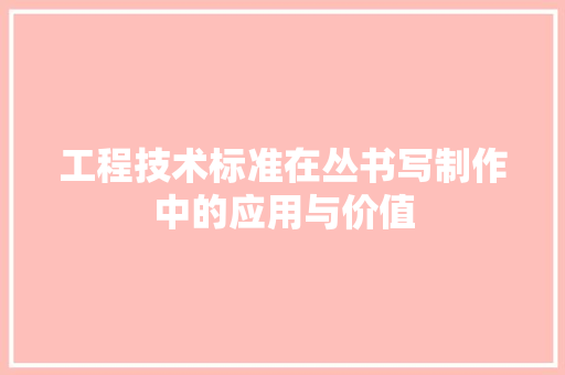 工程技术标准在丛书写制作中的应用与价值 现代风格装饰