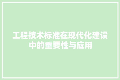 工程技术标准在现代化建设中的重要性与应用