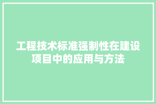 工程技术标准强制性在建设项目中的应用与方法 现代风格装饰