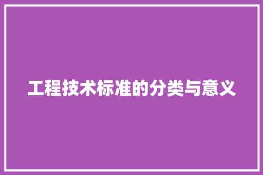 工程技术标准的分类与意义 现代风格装饰