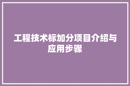 工程技术标加分项目介绍与应用步骤 现代风格装饰