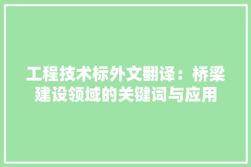 工程技术标外文翻译：桥梁建设领域的关键词与应用 现代风格装饰