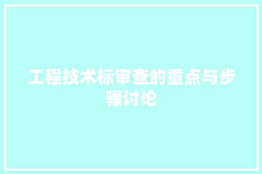 工程技术标审查的重点与步骤讨论