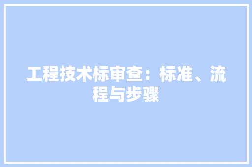 工程技术标审查：标准、流程与步骤