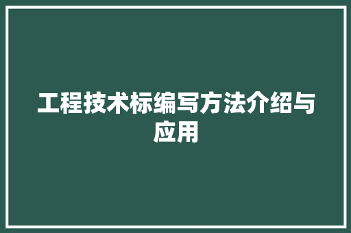 工程技术标编写方法介绍与应用 现代风格装饰