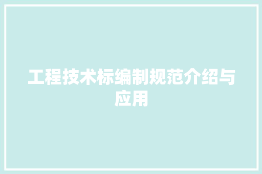 工程技术标编制规范介绍与应用 现代风格装饰